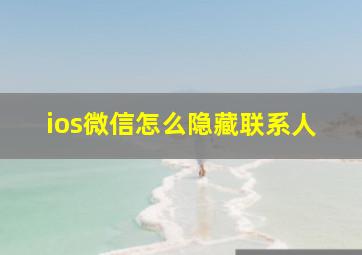 ios微信怎么隐藏联系人