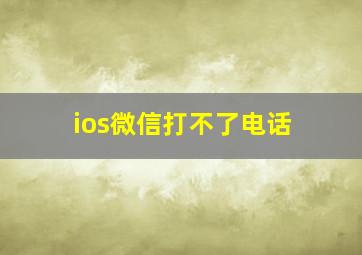 ios微信打不了电话