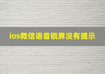 ios微信语音锁屏没有提示