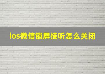 ios微信锁屏接听怎么关闭