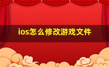 ios怎么修改游戏文件