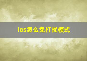 ios怎么免打扰模式