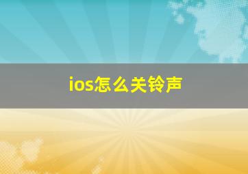 ios怎么关铃声