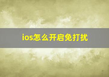 ios怎么开启免打扰