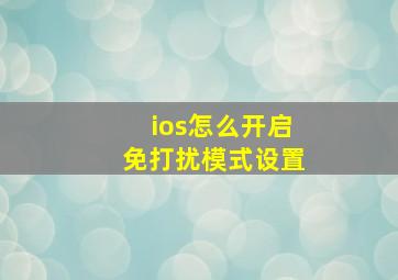 ios怎么开启免打扰模式设置