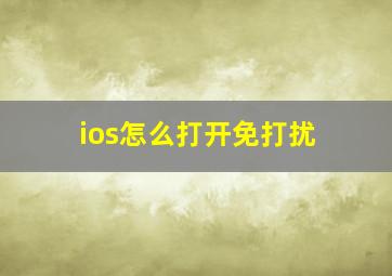 ios怎么打开免打扰