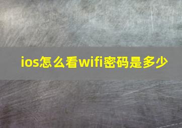 ios怎么看wifi密码是多少