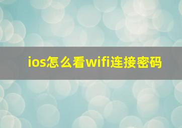 ios怎么看wifi连接密码