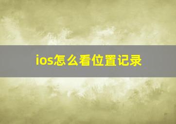 ios怎么看位置记录