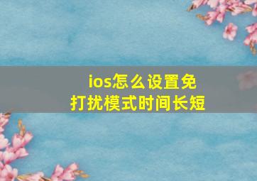 ios怎么设置免打扰模式时间长短