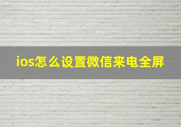 ios怎么设置微信来电全屏