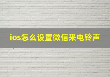 ios怎么设置微信来电铃声