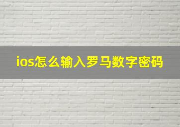 ios怎么输入罗马数字密码