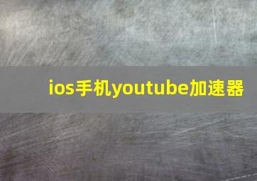 ios手机youtube加速器