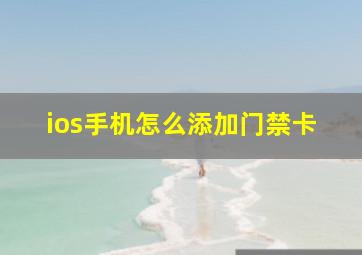 ios手机怎么添加门禁卡