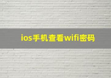 ios手机查看wifi密码