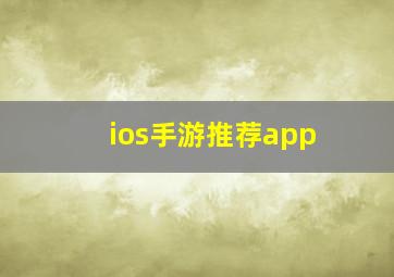 ios手游推荐app