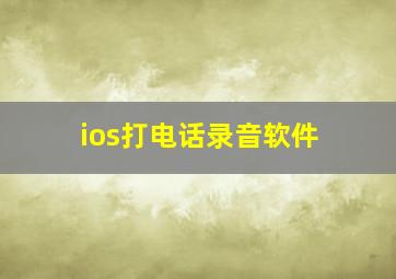 ios打电话录音软件