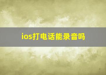 ios打电话能录音吗