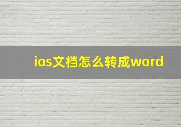 ios文档怎么转成word