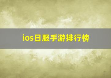 ios日服手游排行榜