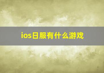 ios日服有什么游戏