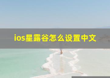 ios星露谷怎么设置中文