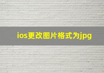 ios更改图片格式为jpg