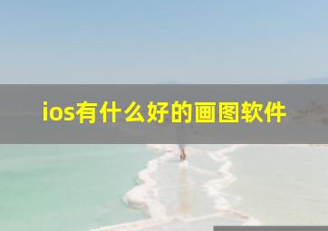 ios有什么好的画图软件