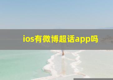 ios有微博超话app吗