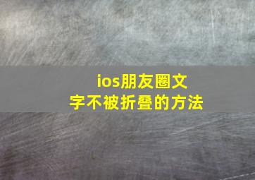 ios朋友圈文字不被折叠的方法