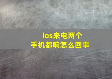 ios来电两个手机都响怎么回事