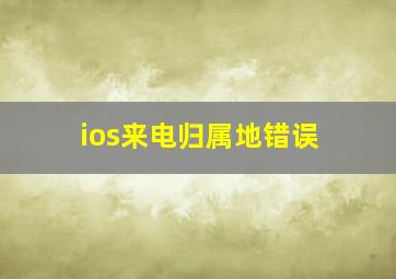 ios来电归属地错误