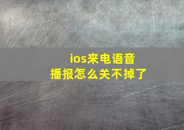 ios来电语音播报怎么关不掉了