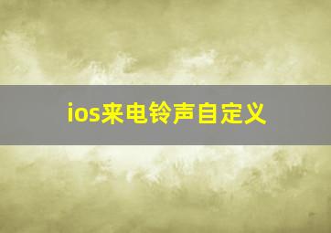 ios来电铃声自定义