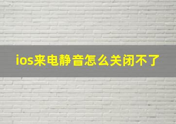 ios来电静音怎么关闭不了