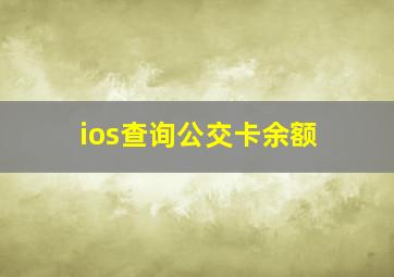 ios查询公交卡余额