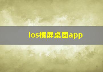 ios横屏桌面app