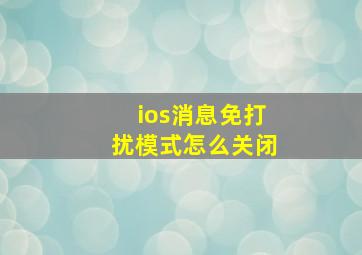 ios消息免打扰模式怎么关闭