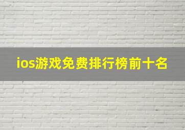 ios游戏免费排行榜前十名