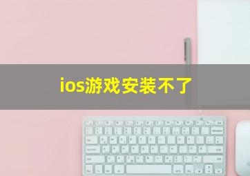 ios游戏安装不了