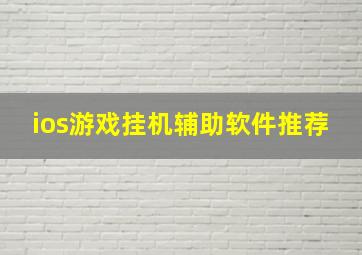 ios游戏挂机辅助软件推荐