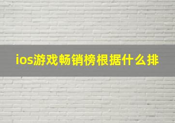 ios游戏畅销榜根据什么排