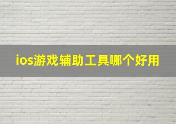 ios游戏辅助工具哪个好用