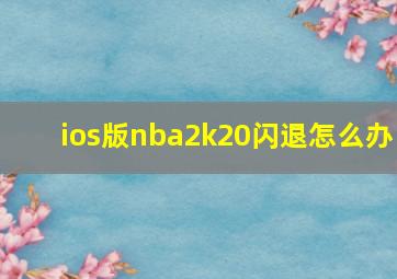 ios版nba2k20闪退怎么办