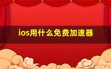 ios用什么免费加速器