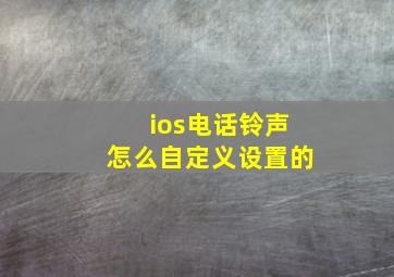 ios电话铃声怎么自定义设置的