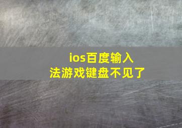 ios百度输入法游戏键盘不见了