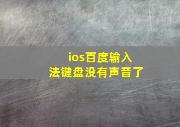 ios百度输入法键盘没有声音了