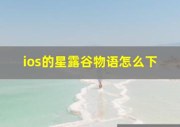 ios的星露谷物语怎么下